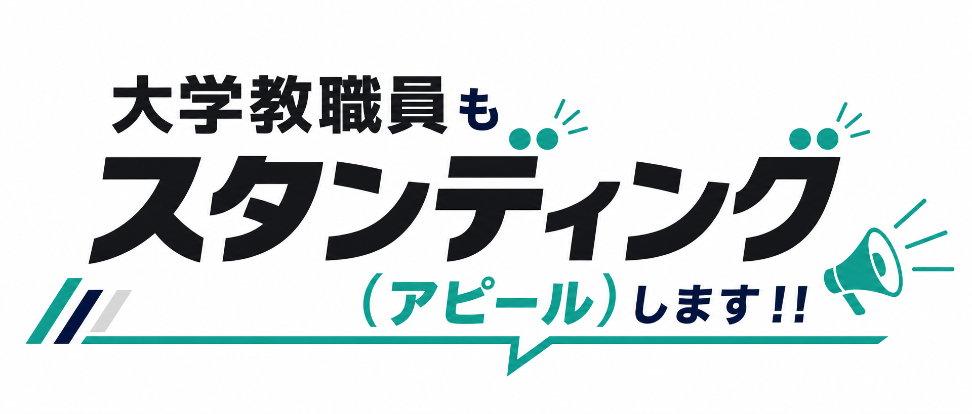 大学教職員もスタンディング（アピール）します！！